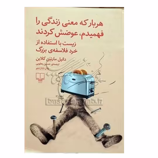 هربار که معنی زندگی را فهمیدم عوضش کردند نشر چشمه 