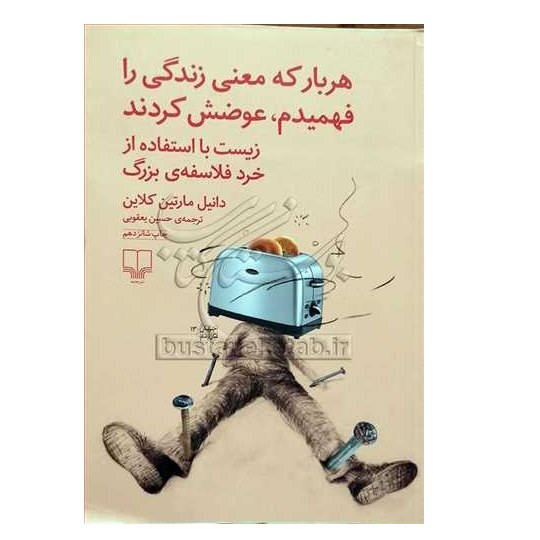 هربار که معنی زندگی را فهمیدم عوضش کردند نشر چشمه 