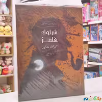 بازی فکری شرلوک هولمز کارآگاه مشاور سرباز حلبی شرکت چارپایه 