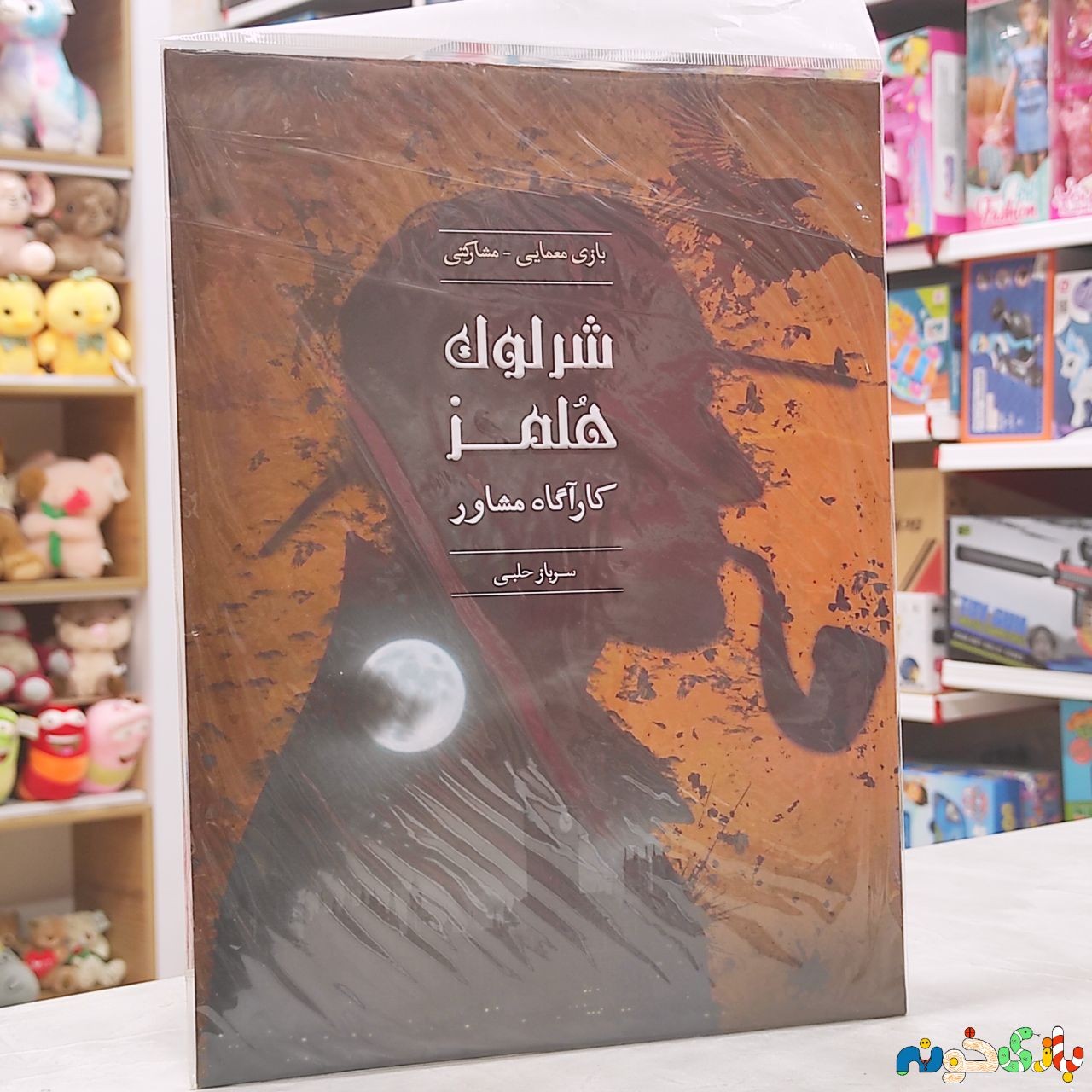 بازی فکری شرلوک هولمز کارآگاه مشاور سرباز حلبی شرکت چارپایه 