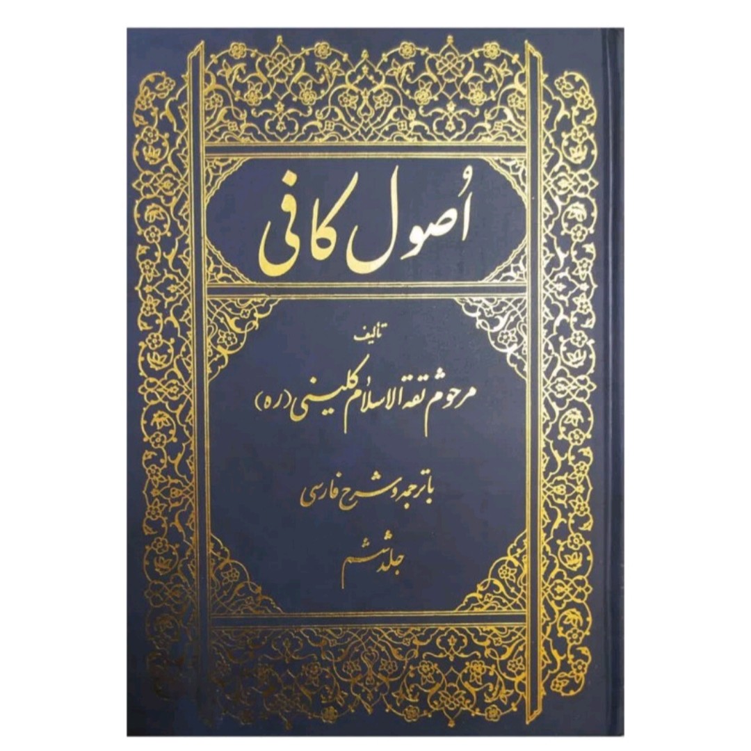 کتاب 6 جلدی اصول کافی ترجمه شیخ کلینی