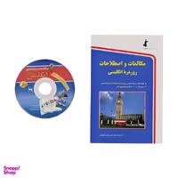 کتاب مکالمات و اصطلاحات روزمره انگلیسی اثر حسن اشرف الکتابی نشر استاندارد