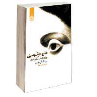 هنر و ادراک بصری؛ روان شناسی چشم خلاق نشر سمت (16446)