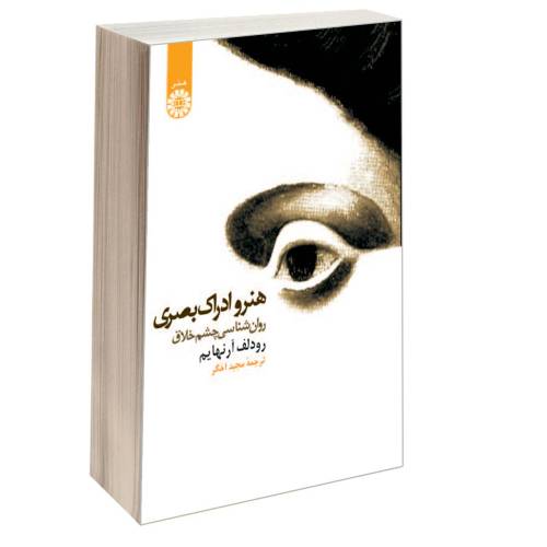 هنر و ادراک بصری؛ روان شناسی چشم خلاق نشر سمت (16446)