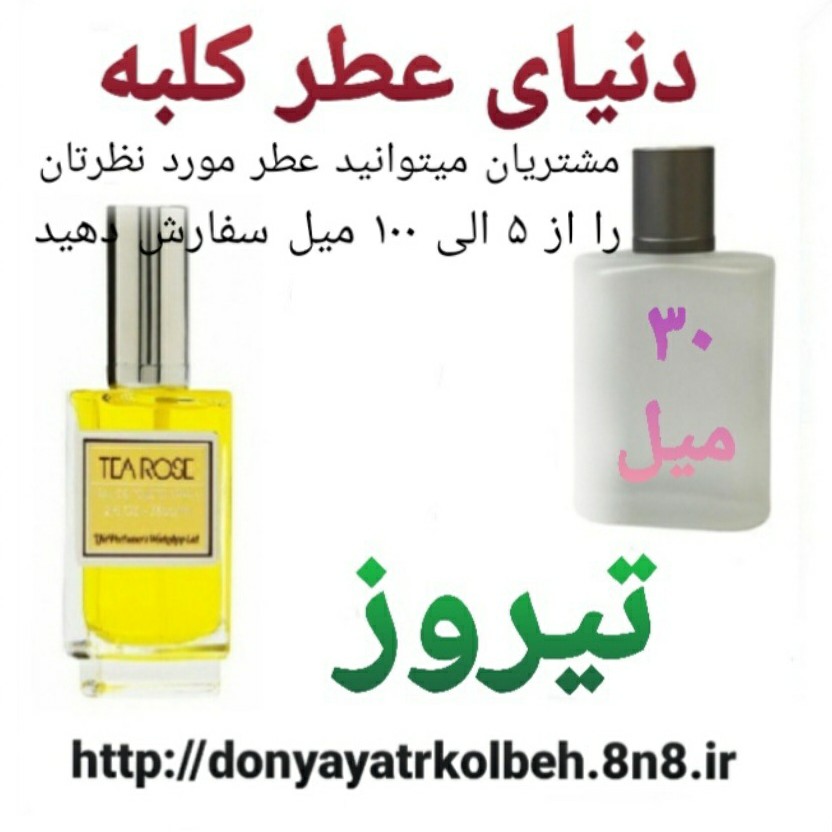 عطر تیروز 30 میل