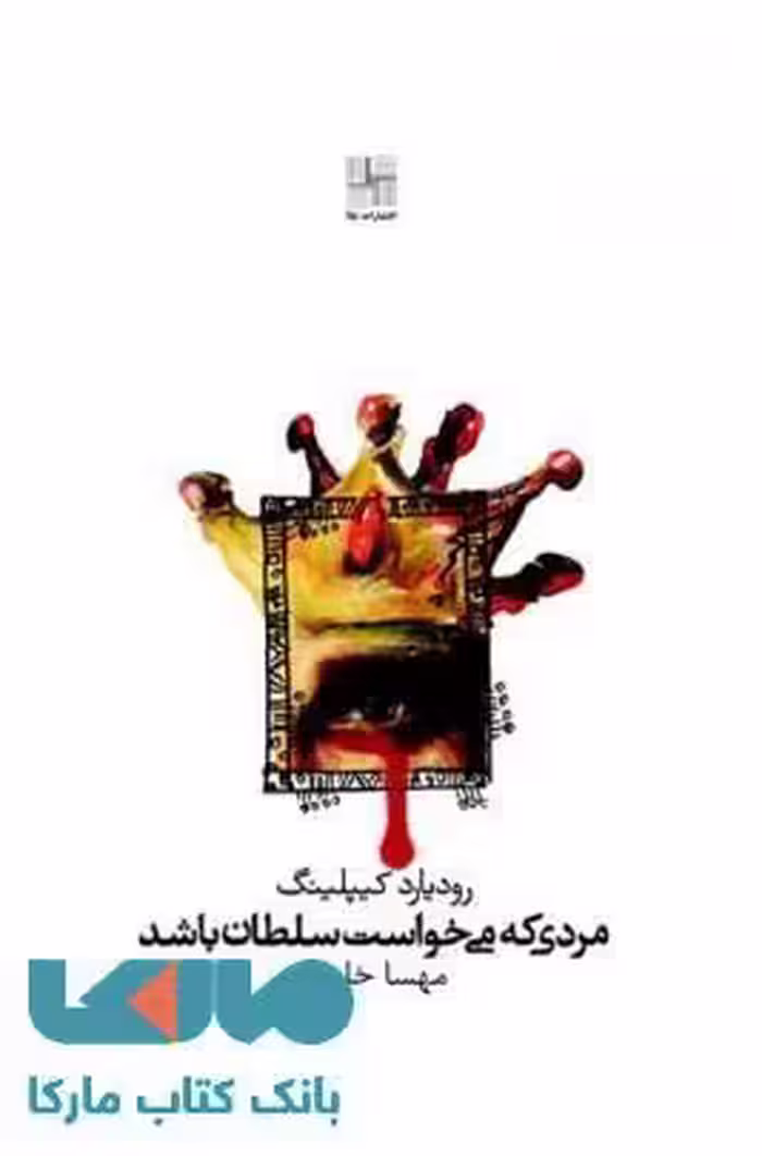 مردی که می خواست سلطان باشد نشر نیلا