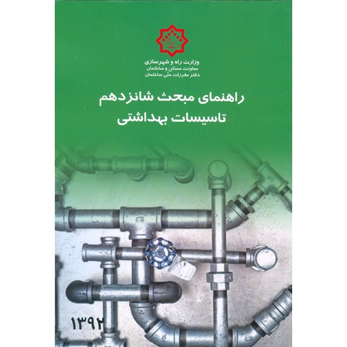 راهنمای مبحث شانزدهم