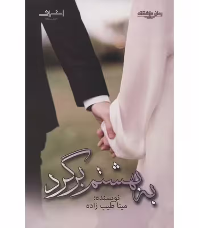 کتاب به بهشتم برگرد اثر مینا طیب زاده