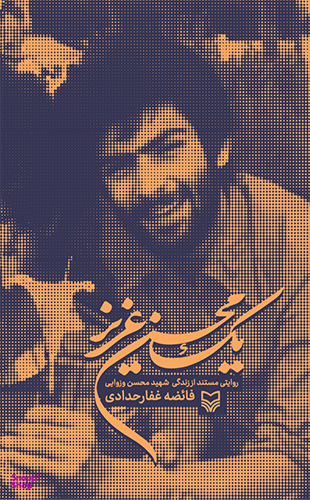 یک محسن عزیز