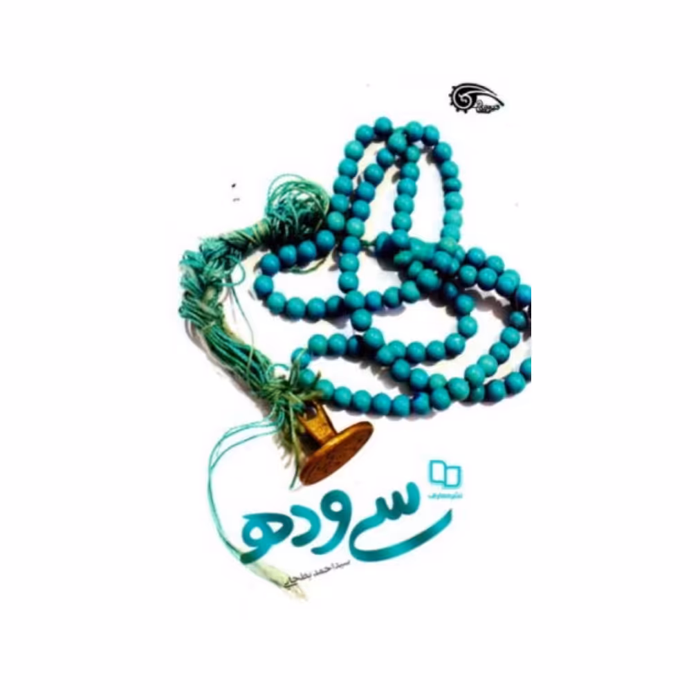 کتاب سی و ده به قلم سید احمد بطحایی نشر معارف
