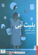 قیمت و خرید کتاب بلیت آبی برج اثر سوفی مکینتاش | ایده بوک