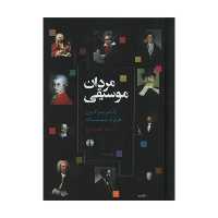 کتاب مردان موسیقی اثر جمعی از نویسندگان نشر علمی فرهنگی