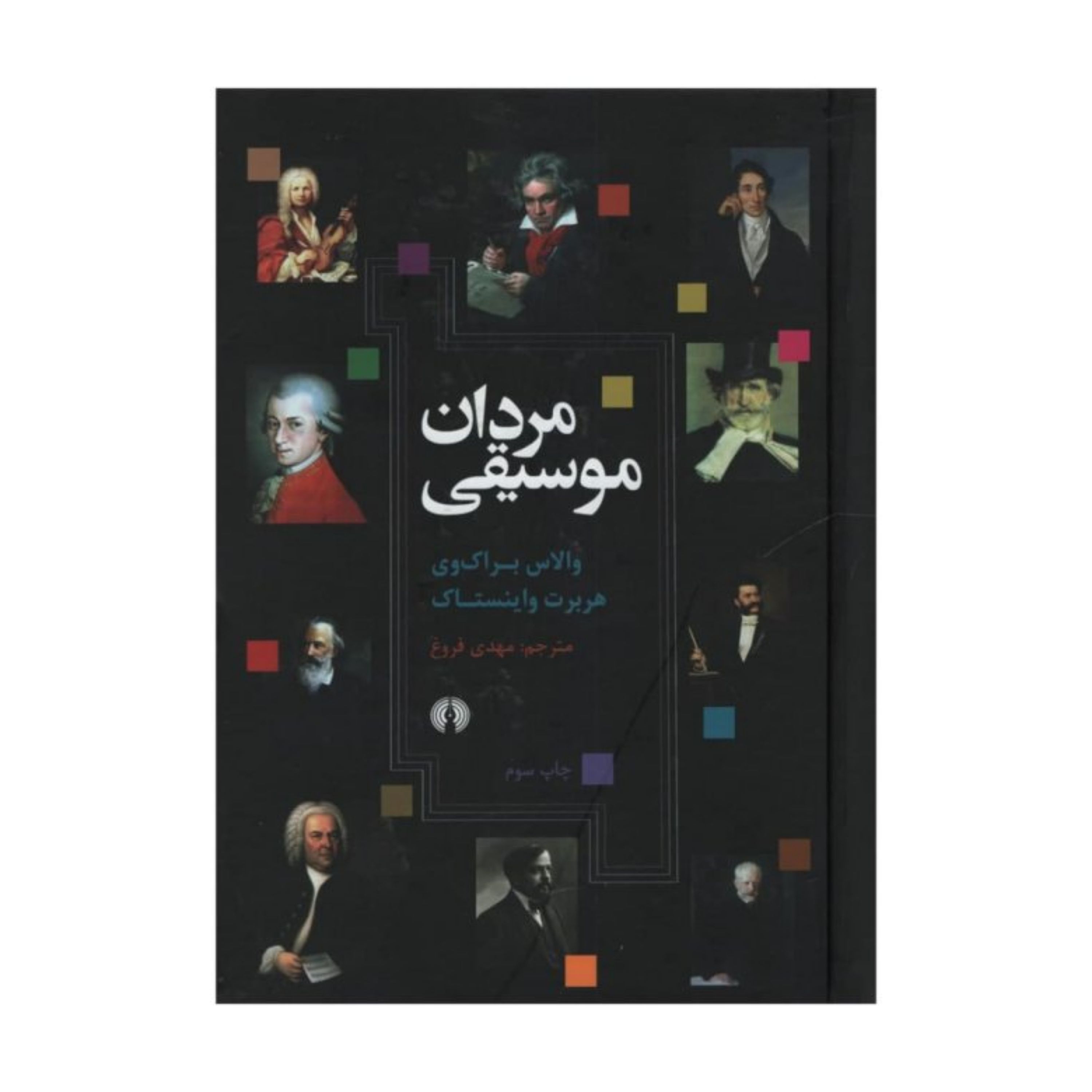 کتاب مردان موسیقی اثر جمعی از نویسندگان نشر علمی فرهنگی