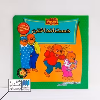 کتاب خانواده خرس ها 56 دست انداختن