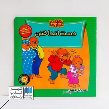 کتاب خانواده خرس ها 56 دست انداختن