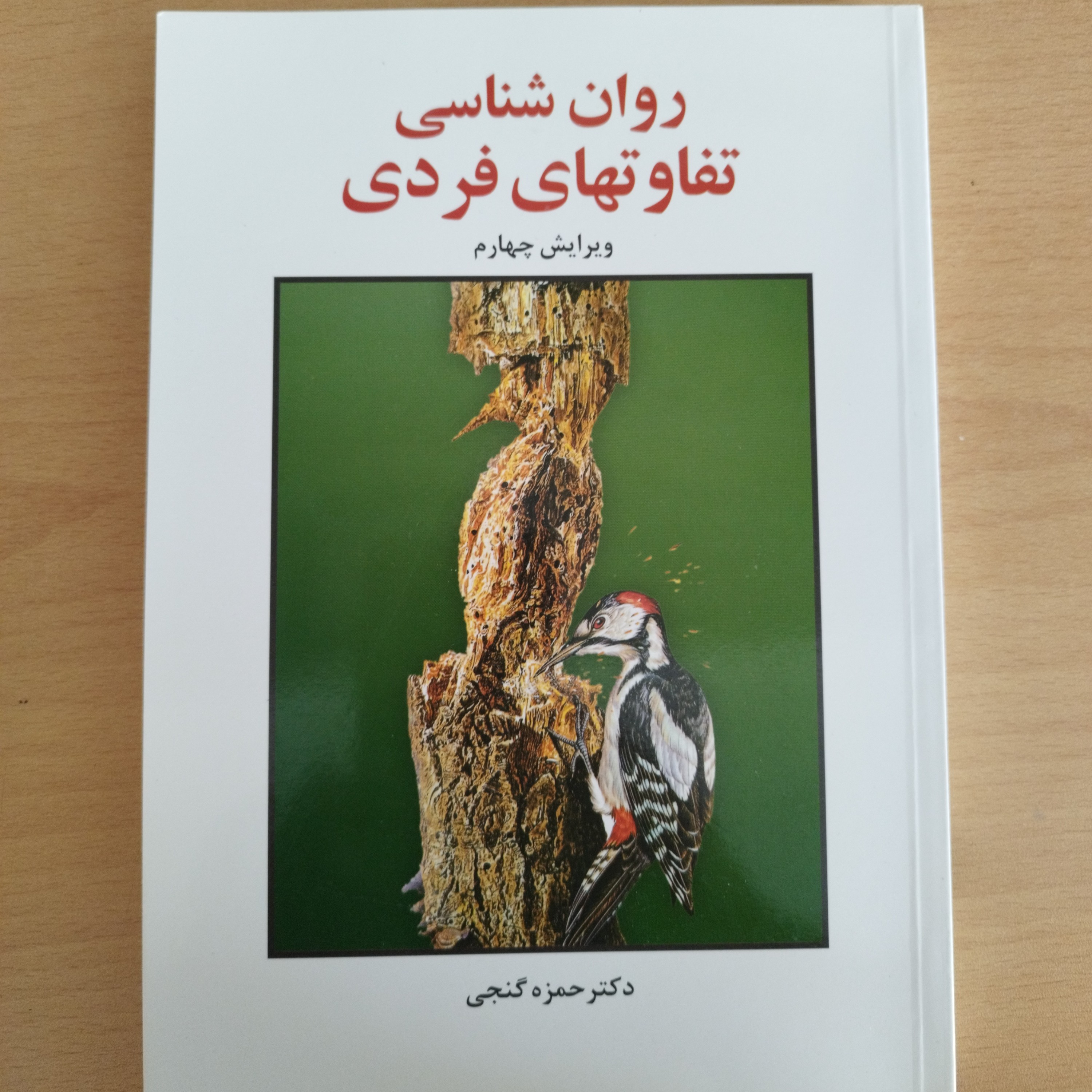 کتاب روان شناسی تفاوتهای فردی