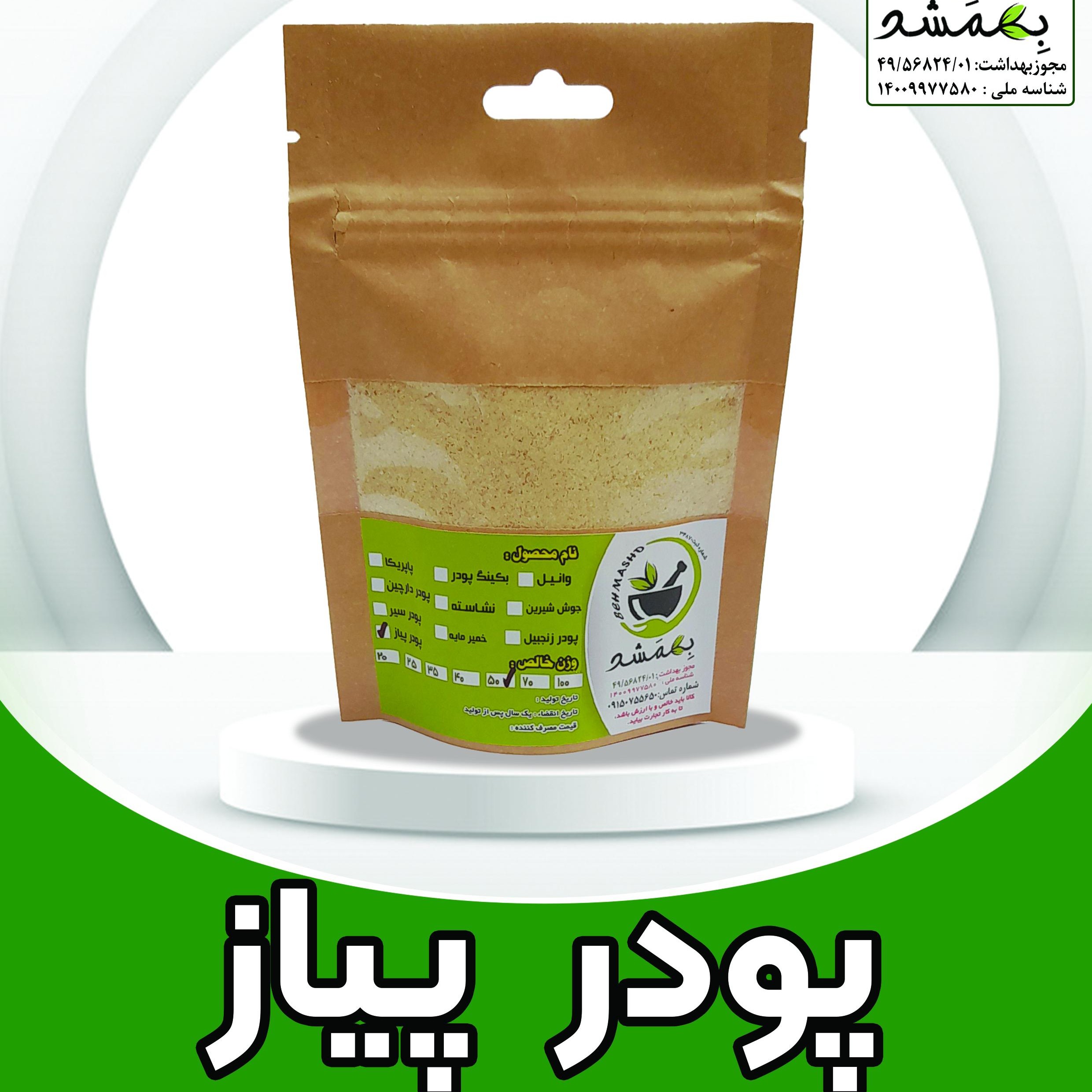 پودر پیاز  50 گرمی 