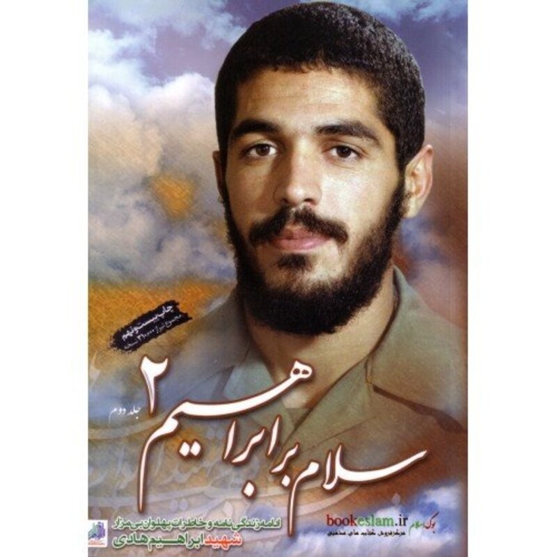 سلام بر ابراهیم 02 - (ادامه زندگی نامه و خاطرات پهلوان بی مزار شهید ابراهیم هادی)