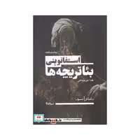 کتاب تئاتر آنسو بئاتر یچه ‌ها