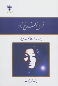 کتاب فروغ فرخ زاد نشر کلک آزادگان