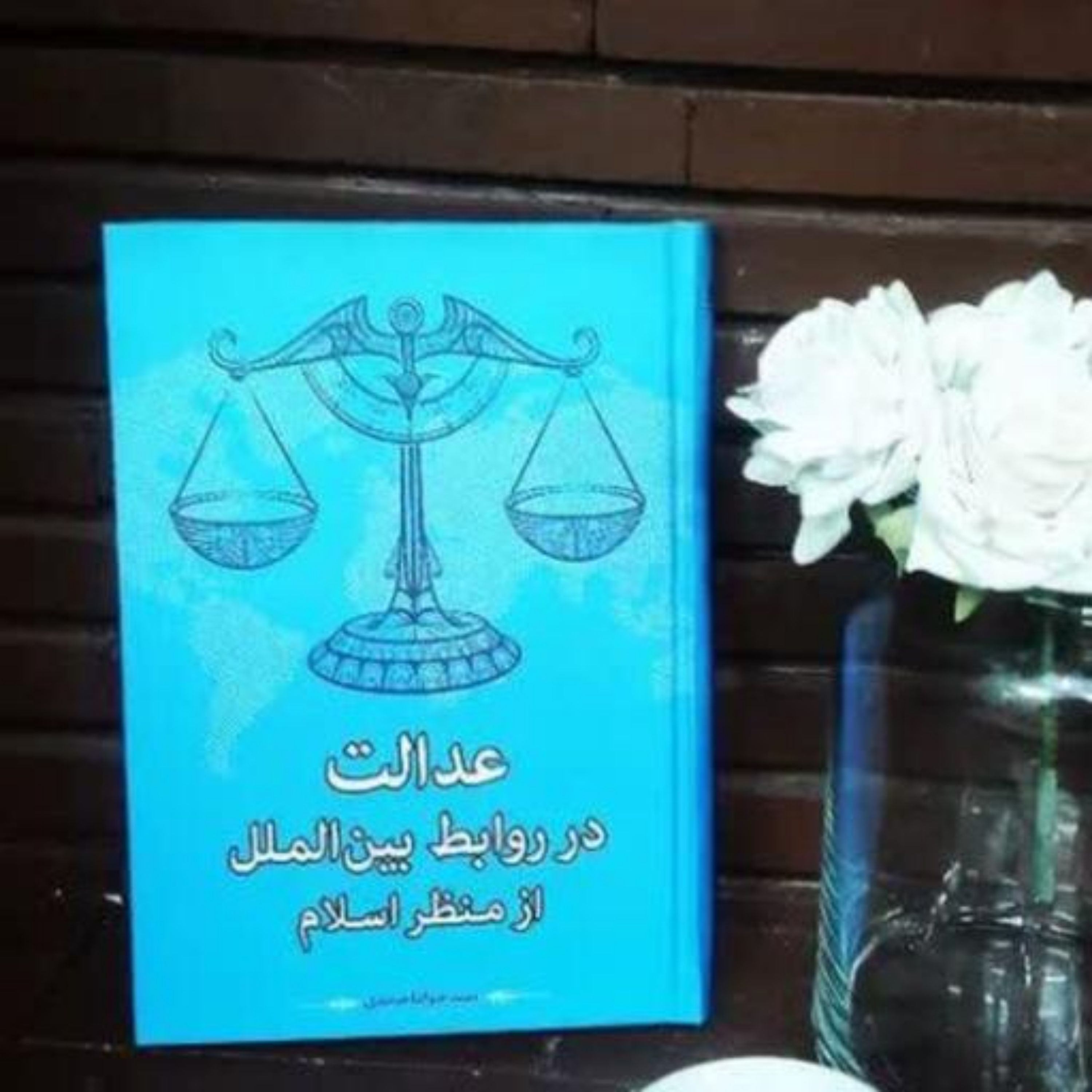 کتاب عدالت در روابط بین الملل از منظر اسلام به همت پژوهشکده ادیب فقه جواهری