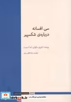 قیمت و خرید کتاب سی افسانه درباره شکسپیر | ایده بوک
