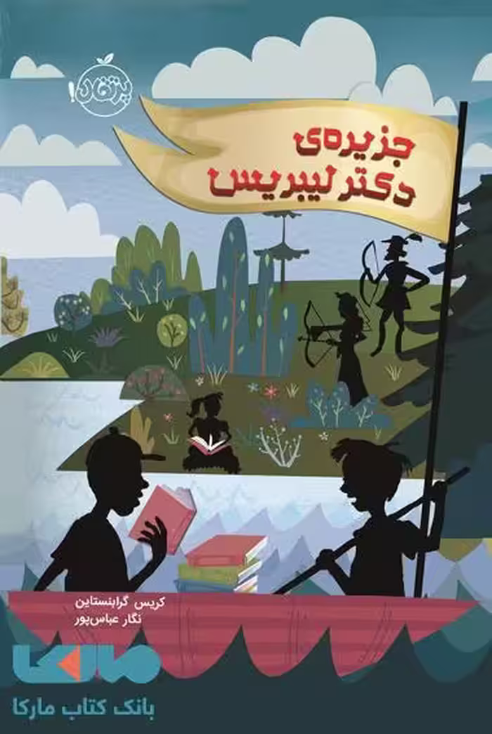 جزیره ی دکتر لیبریس نشر پرتقال