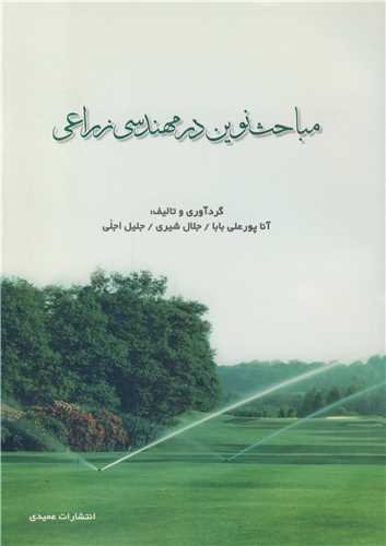 کتاب مباحث نوین در مهندسی زراعی