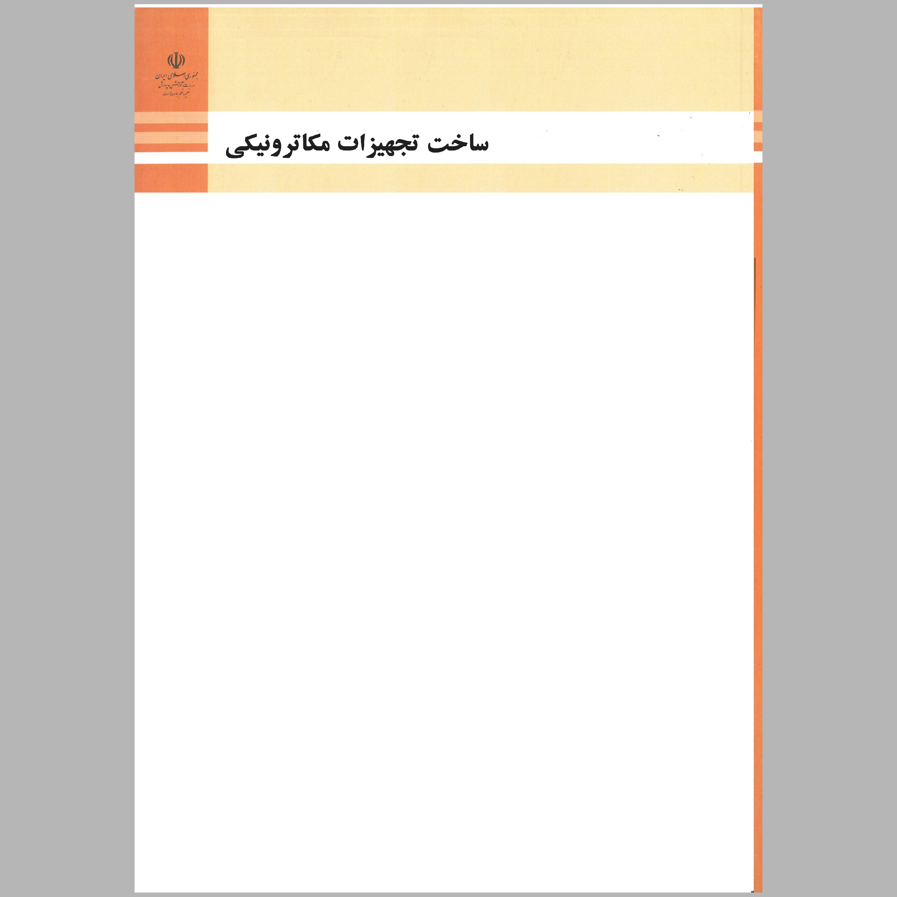 کتاب ساخت تجهیزات مکاترونیکی(چاپ سیاه سفید)