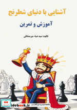 قیمت و خرید کتاب آشنایی با دنیای شطرنج | ایده بوک