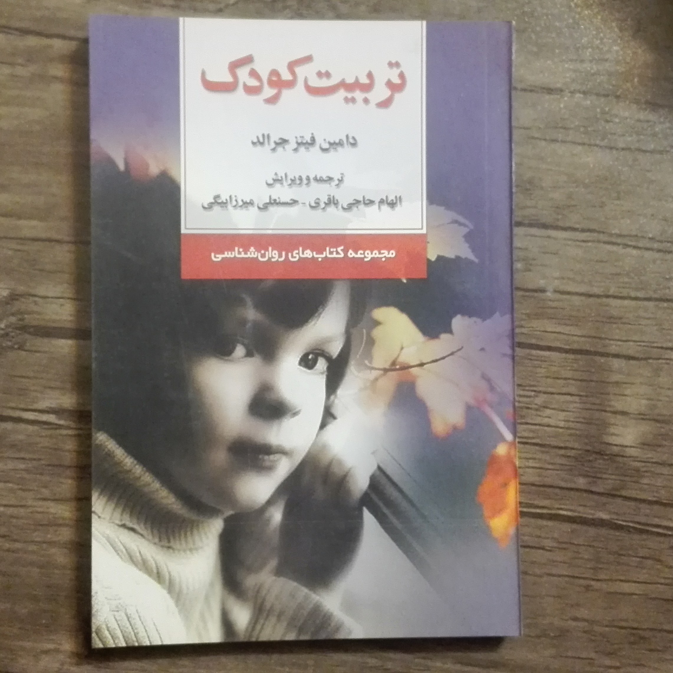 کتاب  تربیت کودک اثر  فیتز جرالد