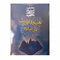 تعلیم وتربیت دراسلام نویسنده استاد شهیدمطهری انتشارات صدرا وزیری شومیز 304صفحه 