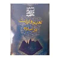 تعلیم وتربیت دراسلام نویسنده استاد شهیدمطهری انتشارات صدرا وزیری شومیز 304صفحه 