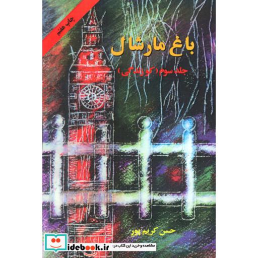 کتاب باغ مارشال 3 (کو زندگی) اثر حسن کریم پور