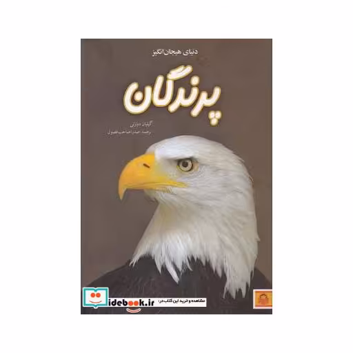 کتاب دنیای هیجان انگیز 2 پرندگان