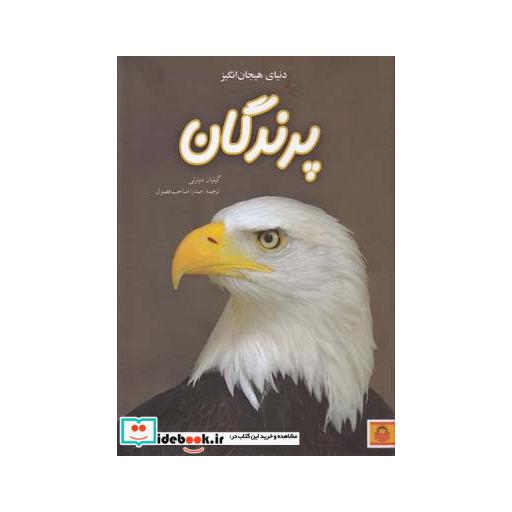 کتاب دنیای هیجان انگیز 2 پرندگان