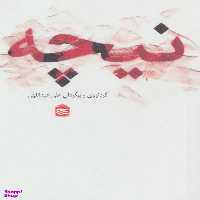کتاب نیچه اثر والتر کوفمان نشر چشمه