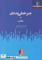قیمت و خرید کتاب جبرخطی عددی با متلب اثر دکتر اصغر کرایه چیان | ایده بوک