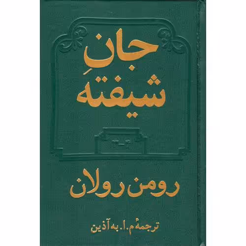 جان شیفته (2 جلدی)