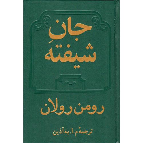 جان شیفته (2 جلدی)