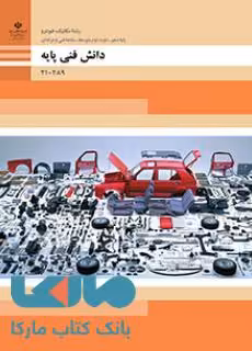 درسی دانش فنی پایه دهم مکانیک خودرو