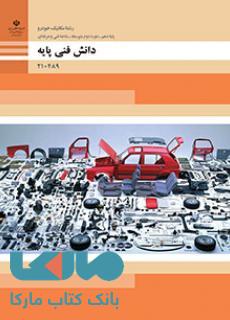درسی دانش فنی پایه دهم مکانیک خودرو