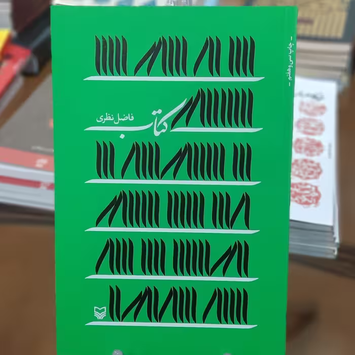کتاب ((کتاب)) اثر فاضل نظری 