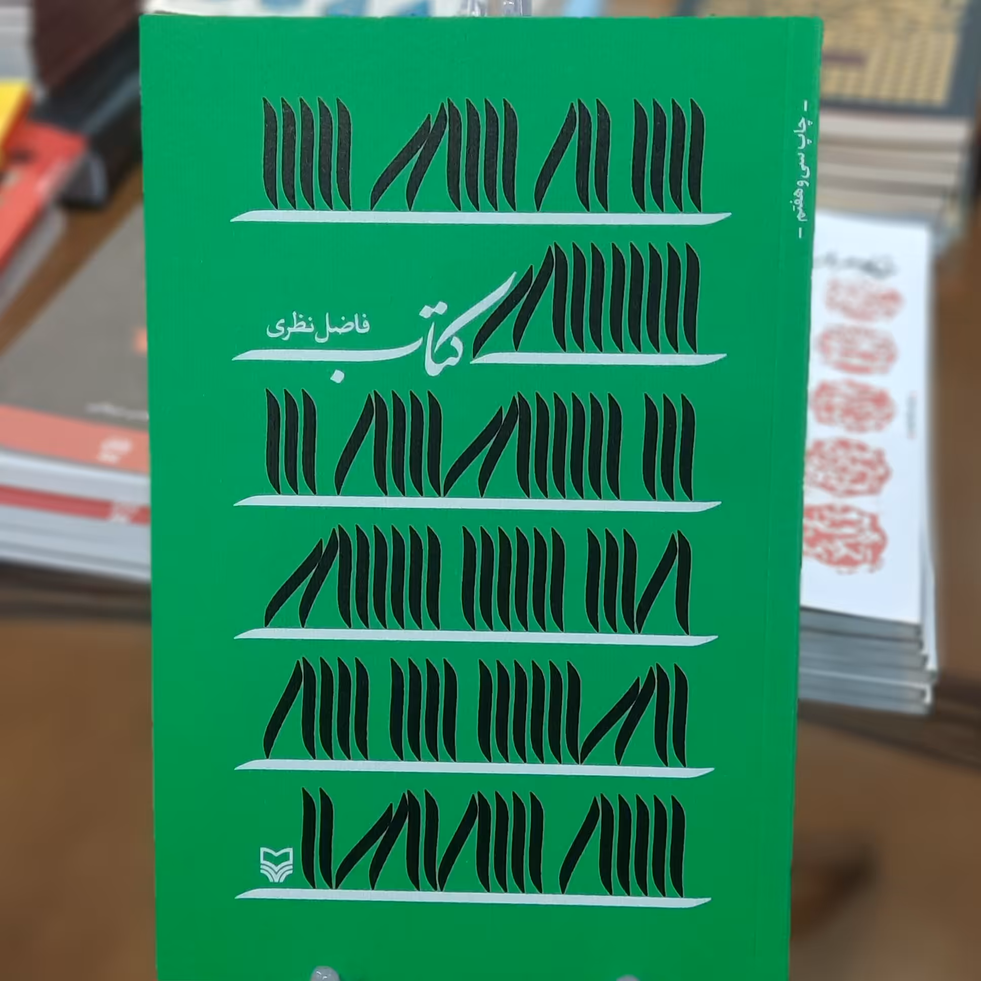 کتاب ((کتاب)) اثر فاضل نظری 