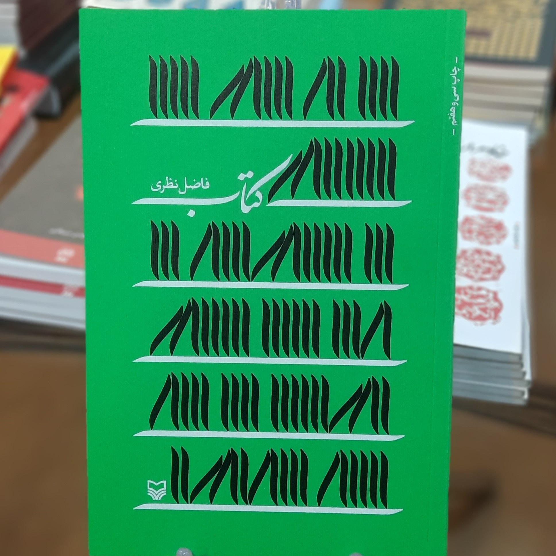 کتاب ((کتاب)) اثر فاضل نظری