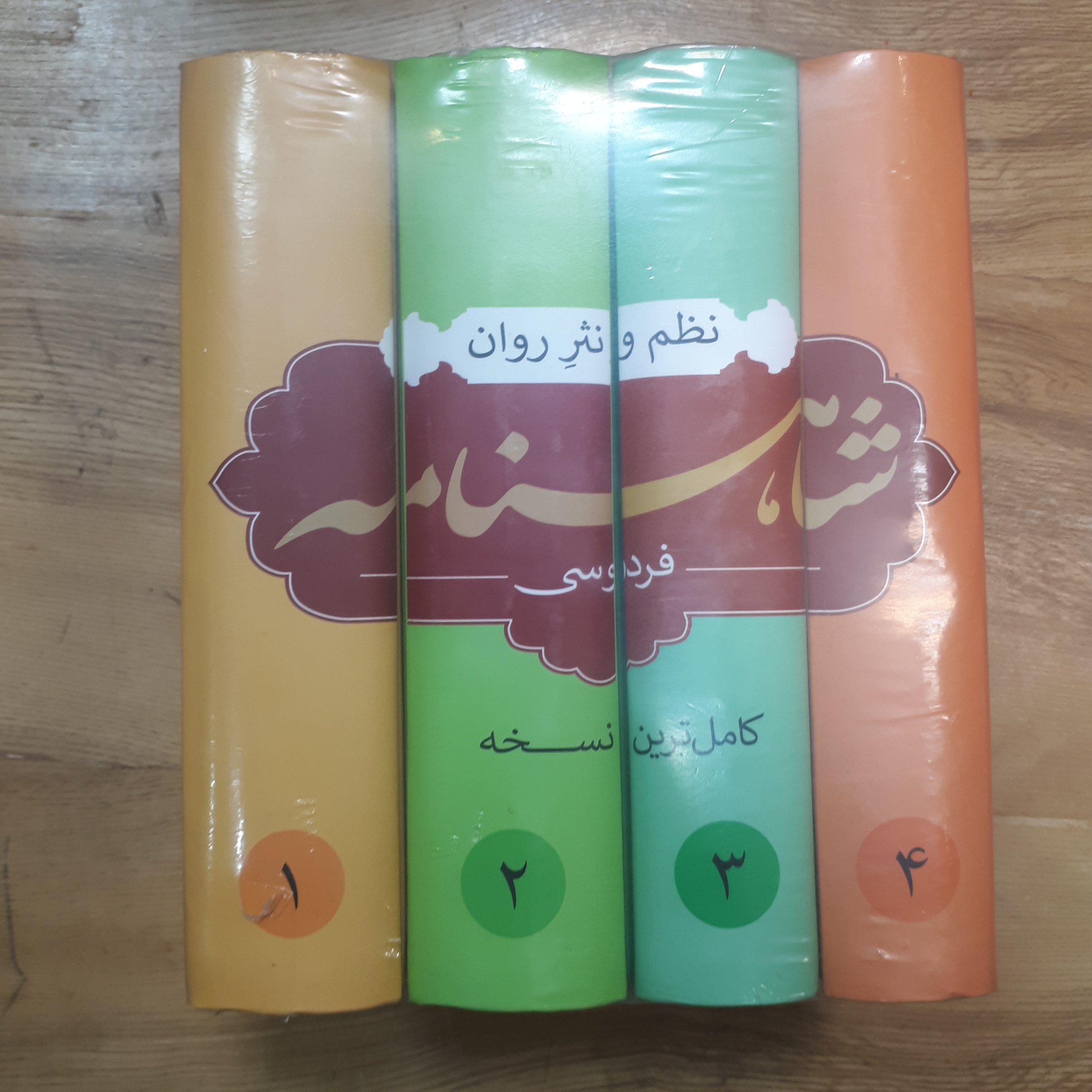 کتاب نثر روان شاهنامه فردوسی 4 جلدی نثر روان 