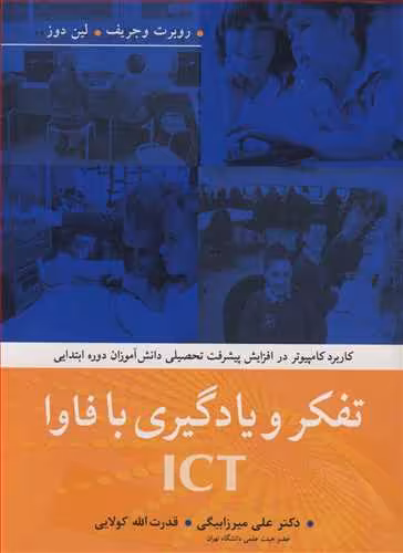 کتاب تفکرویادگیری با فاوا ICT