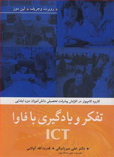 کتاب تفکرویادگیری با فاوا ICT