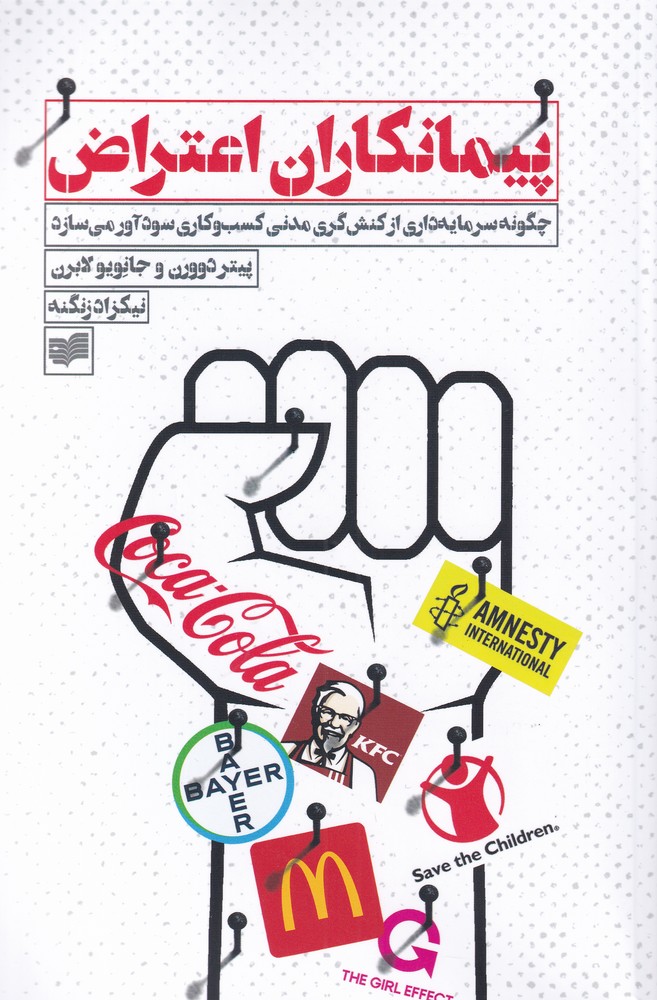 کتاب پیمانکاران اعتراض اثر پیتر دوورن