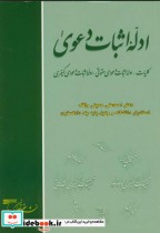 قیمت و خرید کتاب ادله اثبات دعوی اثر احمدعلی حمیتی واقف | ایده بوک